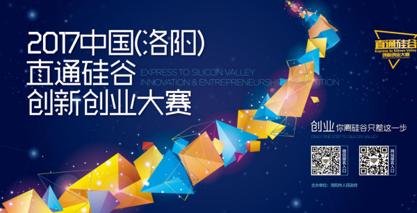2017直通硅谷创新创业大赛,数百万奖金等待你来拿!