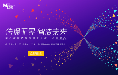 营销新纪元，2018梅花网传播业大展北京站7月盛大开启！
