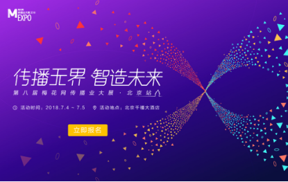 营销新纪元,2018梅花网传播业大展北京站7月盛大开启!