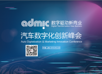 ADMIC 2019聚焦IT赋能车企数据化运营