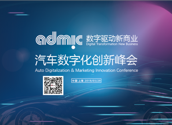 ADMIC 2019聚焦IT赋能车企数据化运营