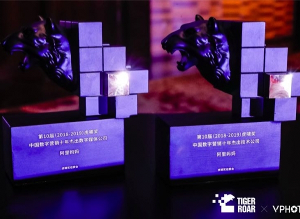 十年杰出数字媒体公司&十年杰出技术公司，阿里妈妈获得虎啸奖两项公司类奖项