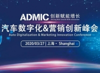 ADMIC第二届数字化和营销创新峰会