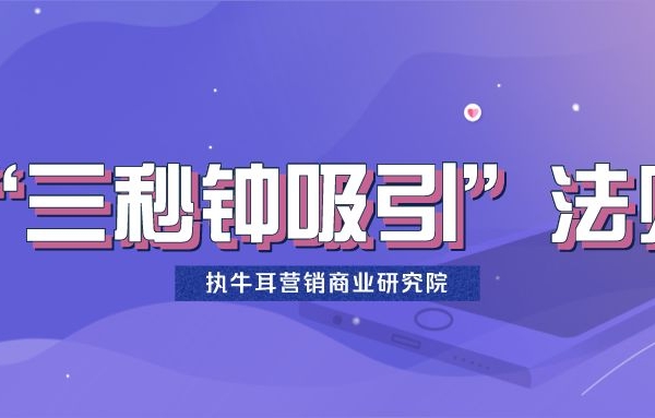 执牛耳营销商业研究院：短视频运营的五大法则