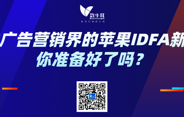 撬动广告营销界的苹果IDFA新规，你准备好了吗？
