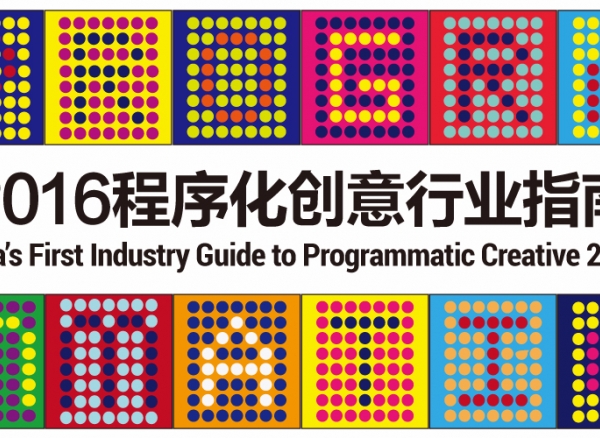 亚洲首份《程序化创意行业指南》发布
