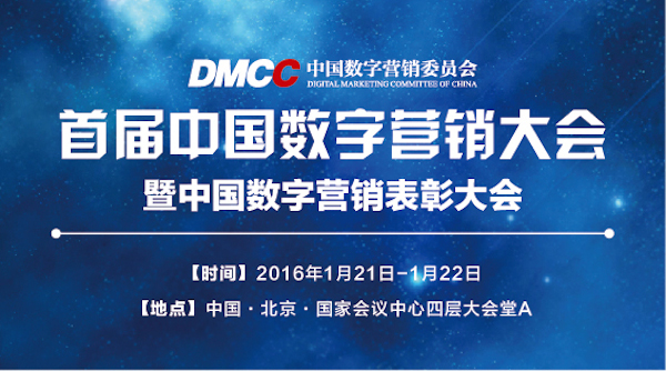 首届中国数字营销大会将于2016年1月21日-22日举办