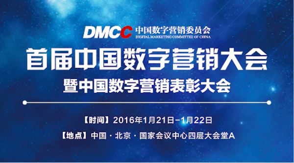 首届中国数字营销大会将于2016年1月21日至22日举办