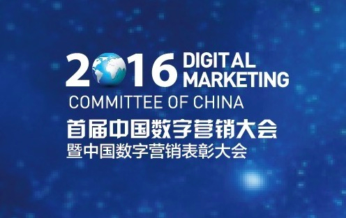 首届中国数字营销大会日程完整版