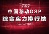 中国主流移动DSP综合实力排行榜出炉 品友移动DSP蝉联第一