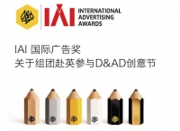 IAI推2016首个国际交流活动——赴D&AD黄铅笔创意节