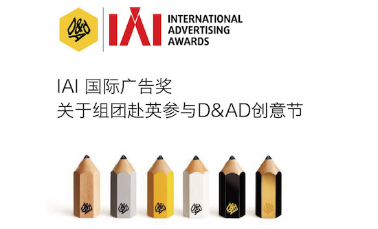 IAI推2016首个国际交流活动——赴D&AD黄铅笔创意节