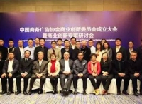 中国商务广告协会商业创新委员会在京成立
