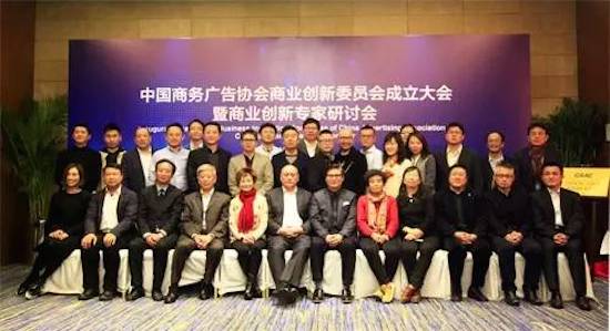 中国商务广告协会商业创新委员会在京成立