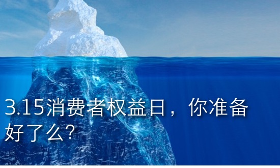 3.15消费者权益日，你准备好了么？