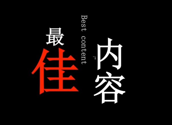 你创造了最佳内容么? 品牌内容营销亟待升级!
