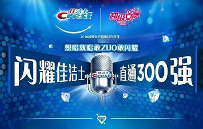 选秀2.0时代 佳洁士打破传统,突破升级