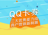 营销利器｜QQ卡券轻松触达海量年轻人