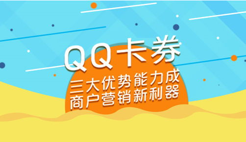 营销利器｜QQ卡券轻松触达海量年轻人