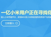 小米营销正式上线，MIUI 成 ADUI 已势不可挡