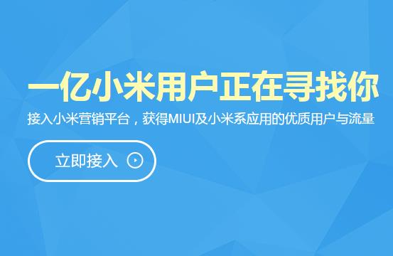 小米营销正式上线,MIUI 成 ADUI 已势不可挡