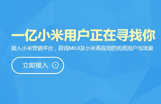 小米营销正式上线，MIUI 成 ADUI 已势不可挡