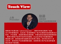 【Touch View】专访品友互动商业产品运营部副总裁赵晨