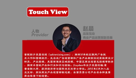 【Touch View】专访品友互动商业产品运营部副总裁赵晨