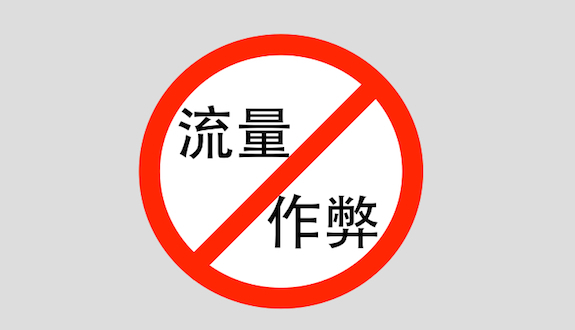 程序化广告能否敲响流量作弊的丧钟?