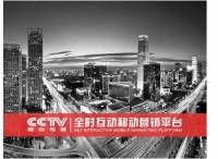 CCTV移动传媒发布“全时互动移动营销平台”