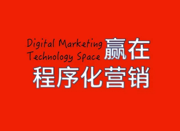 「赢在程序化营销」|一分钟读懂程序化营销生态圈最热名词