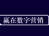 「赢在数字营销」｜如何更简单的理解数字营销