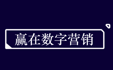 「赢在数字营销」｜如何更简单的理解数字营销