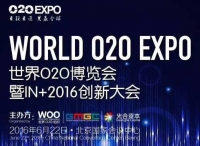 O2OEXPO 世界O2O博览会暨IN+2016创新大会完整日程