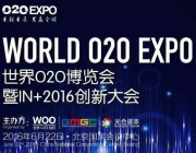 O2OEXPO 世界O2O博览会暨IN+2016创新大会