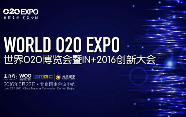 O2OEXPO|巅峰对话:未来已来,万物互联