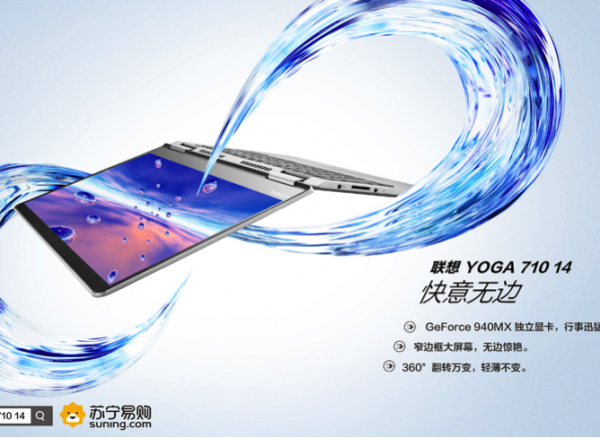 联想再推旗舰新品 Yoga 710 14苏宁独家首发