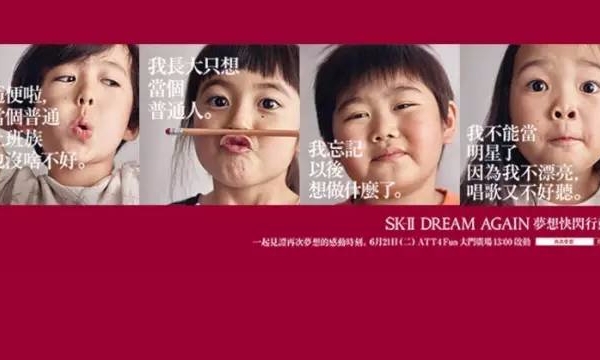 SK-II新广告追问 “如今大部分小孩为什么不敢再追梦?”
