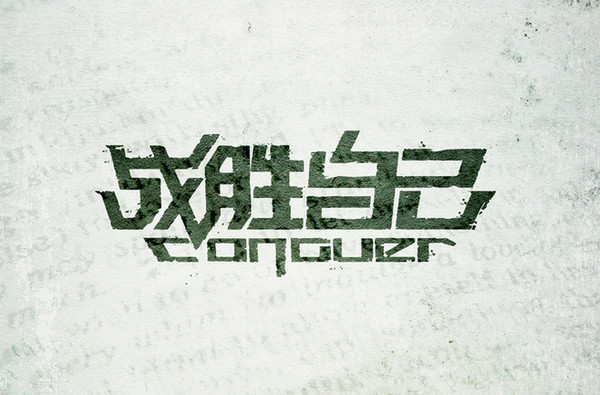 开眼,原来字体设计也能玩转营销