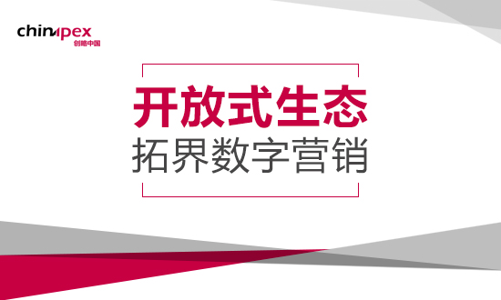 Chinapex创略发布《开放式生态,拓界数字营销》白皮书