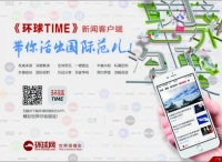 《环球TIME》新闻客户端获封“移动互联网最具新闻价值APP”