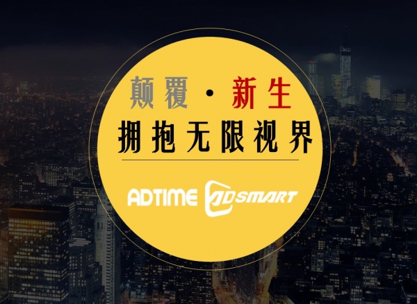 AdTime携手尼尔森网联、腾讯视频、阿里数娱、乐视等企业,共绘大屏生态新蓝图