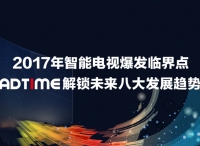 2017年智能电视爆发临界点，AdTime解锁未来八大发展趋势