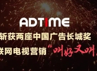 AdTime联袂广告主大屏营销斩获两座中国广告长城奖 互联网电视营销叫好又叫座