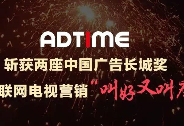 AdTime联袂广告主大屏营销斩获两座中国广告长城奖 互联网电视营销叫好又叫座