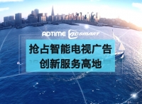 AdTime抢占智能电视广告创新服务高地