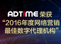 AdTime荣获“2016年度网络营销最佳数字代理机构”