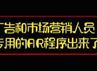 广告和市场营销人员专用的AR程序出来了！