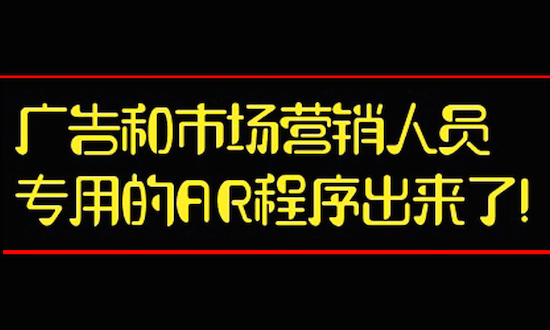 广告和市场营销人员专用的AR程序出来了！