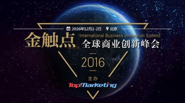 引领跨界创新潮流,金触点·2016全球商业创新峰会成功举办